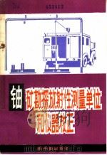 铀矿勘探放射性测量单位和仪器校正（1982 PDF版）