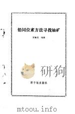 铅同位素方法寻找铀矿 1982 PDF电子版封面 15175·431 夏毓亮编著
