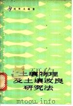 土壤物理及土壤改良研究法 1982 PDF电子版封面 16119·736 刘孝义编著