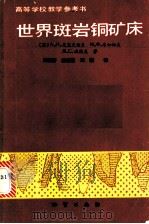世界斑岩铜矿床（1990 PDF版）