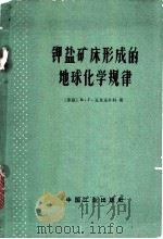 钾盐矿床形成的地球化学规律（1965 PDF版）