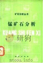 锰矿石分析 1991 PDF电子版封面 7116008020 中国有色金属工业总公司矿产地质研究院,地质矿产部广西地质矿产