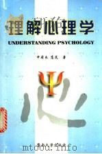 理解心理学 1999 PDF电子版封面 7810298968 申荷永,高岚著
