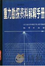重力勘探资料解释手册 1983 PDF电子版封面 15038·新847 《重力勘探资料解释手册》编写组编著