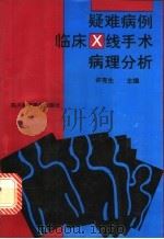 疑难病例临床X线手术病理分析 1992 PDF电子版封面 7536420889 许有生主编