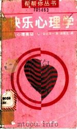 快乐心理学 男女心理奥秘 1989 PDF电子版封面 7531302624 (日)白石浩一著;索宪立译