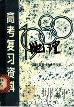湖南省1980年高考复习资料·地理 1980 PDF电子版封面 K7109·1233 湖南省教材教学研究室