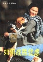 如何战胜忧虑 1992 PDF电子版封面 7504822213 王贵珠主编;《如何战胜忧虑》编写组编著
