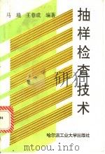 抽样检查技术 1993 PDF电子版封面 7560305474 马瑞,王春成编著