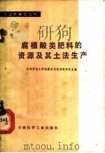 腐植酸类肥料的资源及其土法生产 1976 PDF电子版封面 15063·化127 吉林师范大学地理系泥炭沼泽研究室编