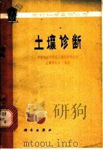 土壤诊断 1980 PDF电子版封面 13031·1134 中国农业科学院土壤肥料研究所土壤研究室编著