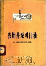 农用井泵对口抽 1966 PDF电子版封面 15165·4676(农机104) 北京市农业机械局农村机械处编