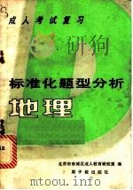 地理 成人考试复习标准化题型分析 1987 PDF电子版封面 7502200460 北京市东城区成人教育研究室编