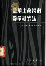 盐渍土改良的数量研究法   1980  PDF电子版封面  13031·1349  （苏）鲍罗夫斯基（В.М.Боровский）著；尤文瑞译 