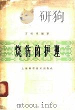 烧伤的护理 1963 PDF电子版封面 14119·1100 万明明编著