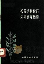 苔藓动物化石采集研究指南 1964 PDF电子版封面 15165·3541(地质299) (苏)阿斯特罗娃,Г.Г.,(苏)什绍娃,Н.А.著;林强译
