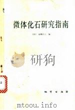 微体化石研究指南 1984 PDF电子版封面 15038·新1015 (日)高柳洋吉编;尹付译