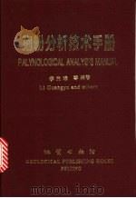 孢粉分析技术手册 1995 PDF电子版封面 7116017887 李光瑜等编著