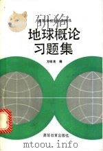 地球概论习题集 1992 PDF电子版封面 7040039230 方明亮编