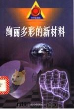 绚丽多彩的新材料 1999 PDF电子版封面 7560719643 吕孟凯等编著