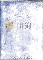 药物治疗手册 1971 PDF电子版封面 14048·3258 中国医学院革命委员会业务组编