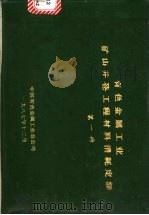 有色金属工业矿山井巷工程材料消耗定额  第1册（1987 PDF版）