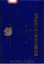 有色金属工业工程建设预算定额  第6册  尾矿工程（1989 PDF版）