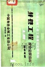 有色金属工业工程建设定额指标  井巷工程综合定额指标  上（1984 PDF版）
