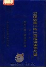 有色金属工业工程建设预算  第8册  建筑安装工程费用定额（1989 PDF版）