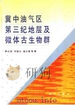 冀中油气区第三纪地层及微体古生物群 1998 PDF电子版封面 7030061721 蔡治国等著