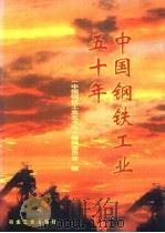 中国钢铁工业五十年 1999 PDF电子版封面 7502423915 《中国钢铁工业五十年》编辑委员会编