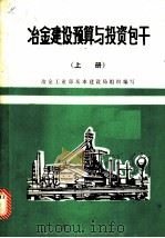 冶金建设预算与投资包干 (上册) PDF电子版封面 冶金工业部基本建设局组织编写