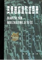 变质岩构造形迹图册 江西武功山区 1987 PDF电子版封面 13038·新383 汤加富,许温复著