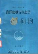 海洋底栖古生态学 1991 PDF电子版封面 7502738096 (美)A.J.Boucot著;陈源仁译