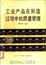 工业产品在制造过程中的质量管理 1985 PDF电子版封面 4288·10 吴德涛编著