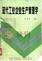 现代工业企业生产管理学 1987 PDF电子版封面 7205003865 王墨春主编