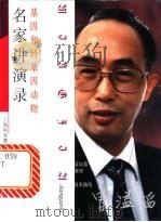 基因和转基因动物 1999 PDF电子版封面 7542819658 曾溢滔著