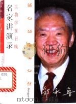 生物学在召唤 1999 PDF电子版封面 7542819666 邹承鲁著