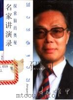 探索脑的奥秘 1999 PDF电子版封面 7542819682 杨雄里著