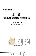 患者,请不要硬和癌症作斗争 1999 PDF电子版封面 7508015193 (日)近藤诚著;尤立平,梁永宣译
