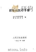 职业病医疗手册 1971 PDF电子版封面 14048·3263 北京市朝阳医院革命委员会编