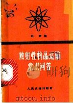 放射性物品运输常识问答 1973 PDF电子版封面 15043·1644 科群编