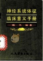 神经系统体征临床意义手册 1986 PDF电子版封面 14281·052 鲍伟编著