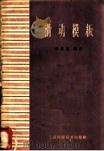 滑动模板   1959  PDF电子版封面  15119·1353  李笃生编著 