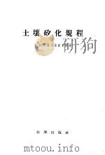 土壤矽化规程 1955 PDF电子版封面 (苏)阿斯卡洛诺夫(В.В.Аскалонов)等编;刘颖等
