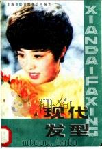 现代发型 1986 PDF电子版封面 15042·2010 上海市饮食服务公司,上海市美发协会编著
