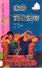 家务简化诀窍 1992 PDF电子版封面 7210009078 安镇,田林编著