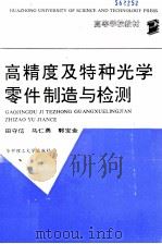 高精度及特种光学零件制造与检测 1991 PDF电子版封面 7560905870 田守信等编著