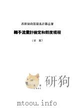 转子流量计检定和刻度规程  草案   1965  PDF电子版封面  15169·53  苏联财政部量具计器总署制定，国家科委计量局译 