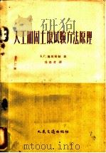 人工加固土壤试验方法原理 1958 PDF电子版封面 15044·1272 (苏)博里索娃(Е.Г.Борисова)著;吴懋君译